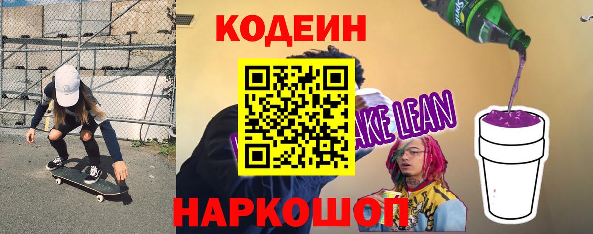 Codein напиток Lean (лин)  Вход с VPN  Codein напиток Lean (лин)  Знаменск 